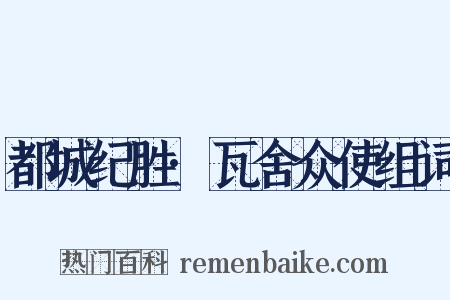 都城纪胜·瓦舍众使组词是什么意思的图片